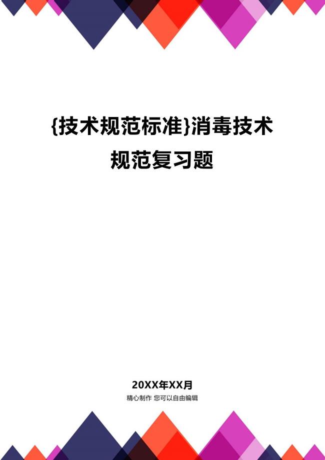 (2020年){技术规范标准}消毒技术规范复习题