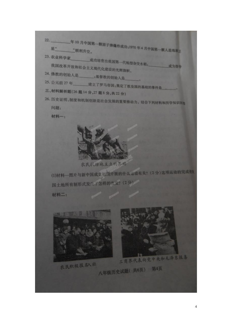 山东省聊城市莘县2013-2014学年八年级历史下学期期末学业水平检测试题（扫描版暂无答案）.doc_第4页