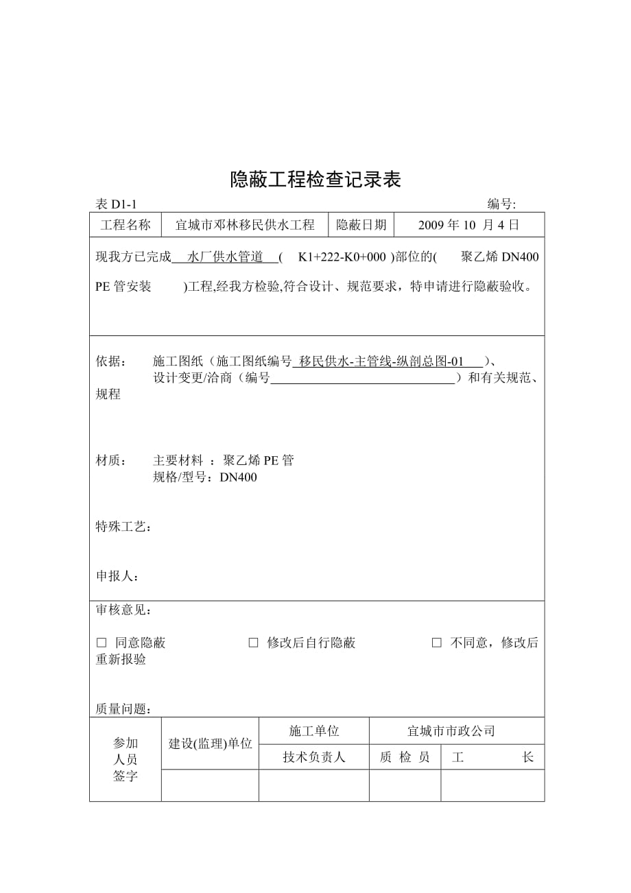 PE管隐蔽工程检查记录表.doc_第4页