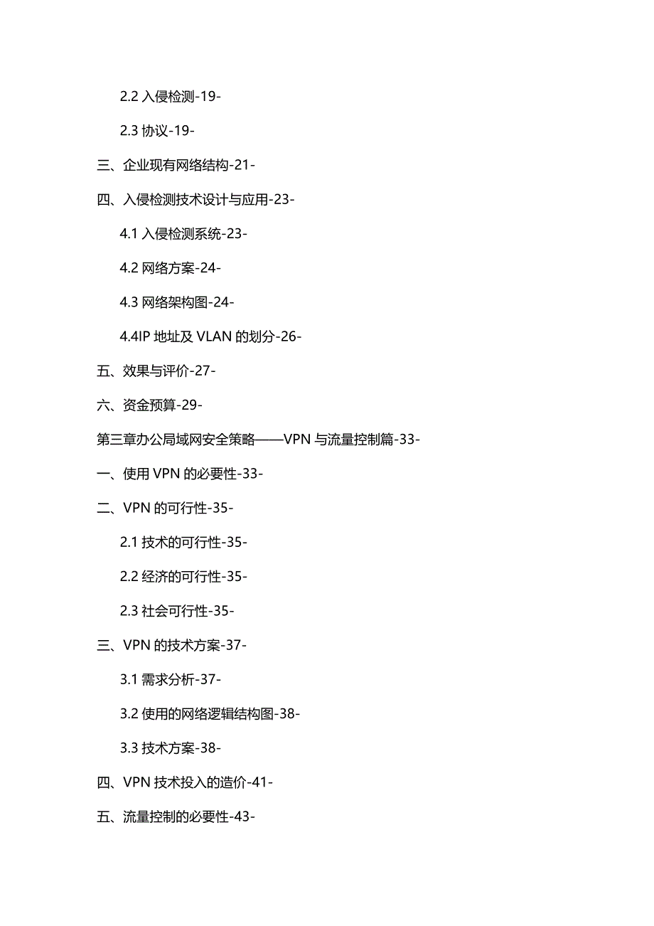 (2020年){安全生产管理}计算机网络安全设计报告_第4页