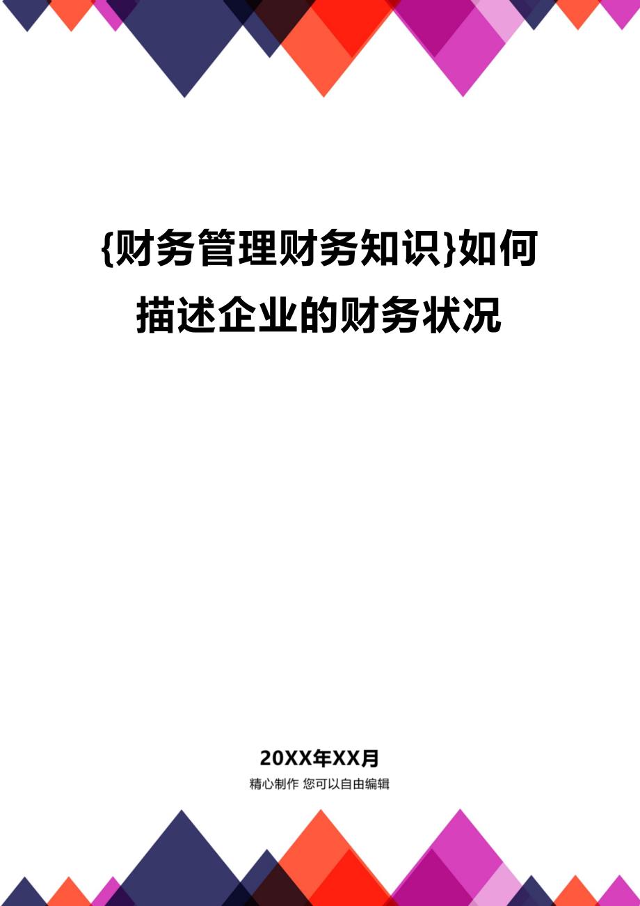 (2020年){财务管理财务知识}如何描述企业的财务状况_第1页