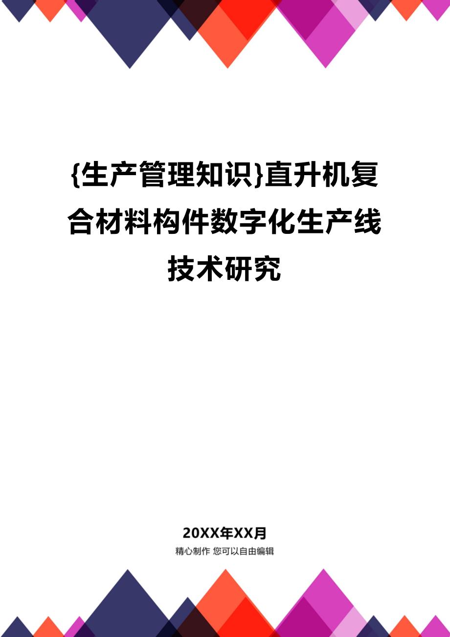 (2020年){生产管理知识}直升机复合材料构件数字化生产线技术研究_第1页