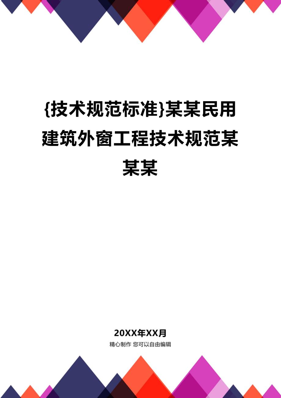 (2020年){技术规范标准}某某民用建筑外窗工程技术规范某某某_第1页