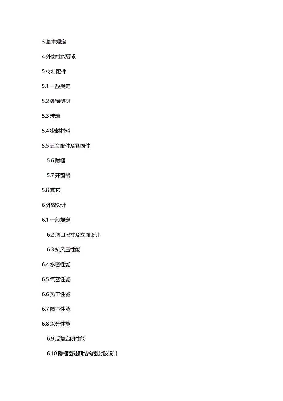 (2020年){技术规范标准}某某民用建筑外窗工程技术规范某某某_第3页