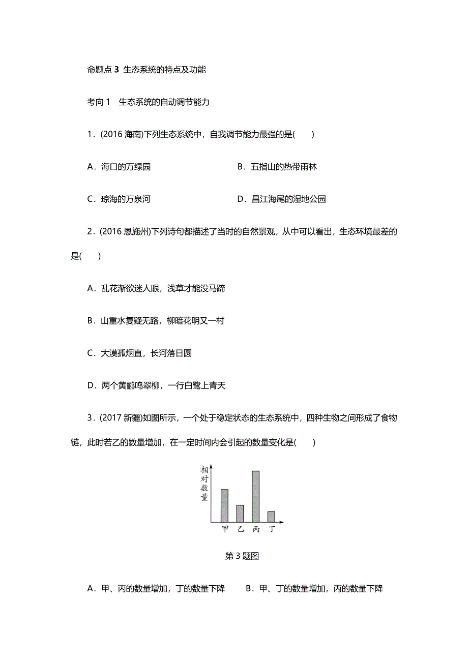 2018年北京中考生物考点研究主题2　生物与环境_第3页