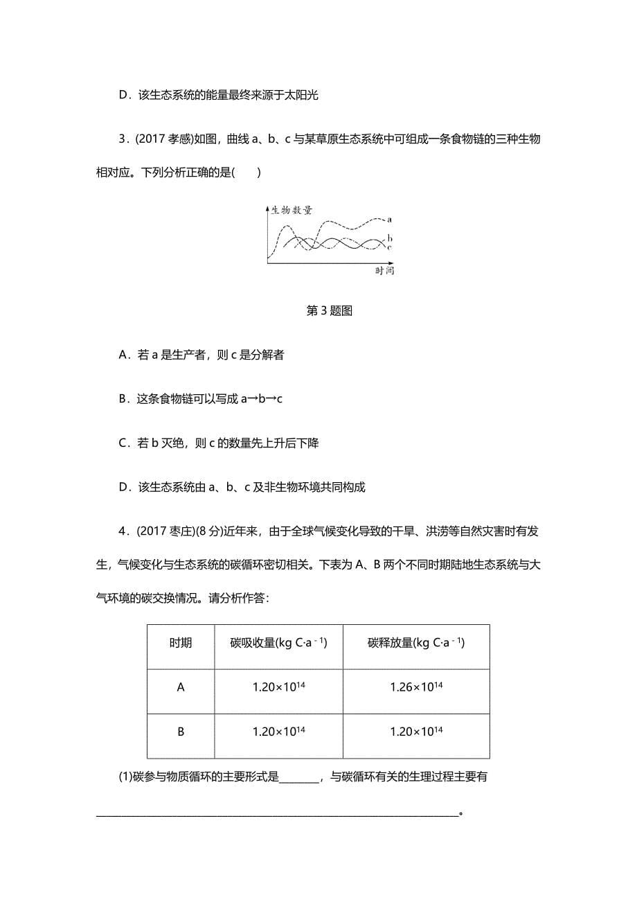 2018年北京中考生物考点研究主题2　生物与环境_第5页