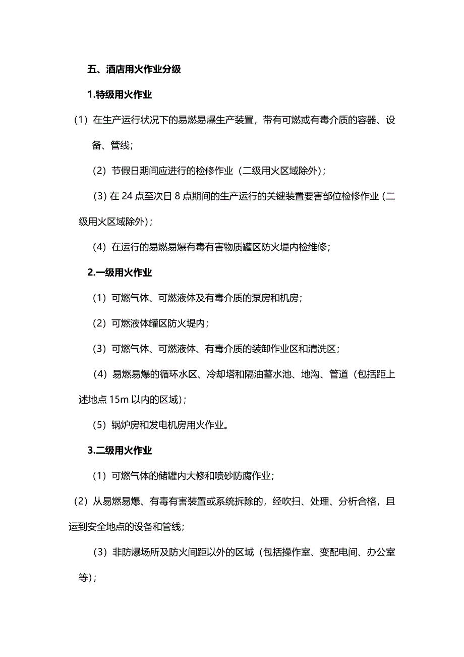 (2020年){生产现场管理}酒店危险作业安全管理_第2页