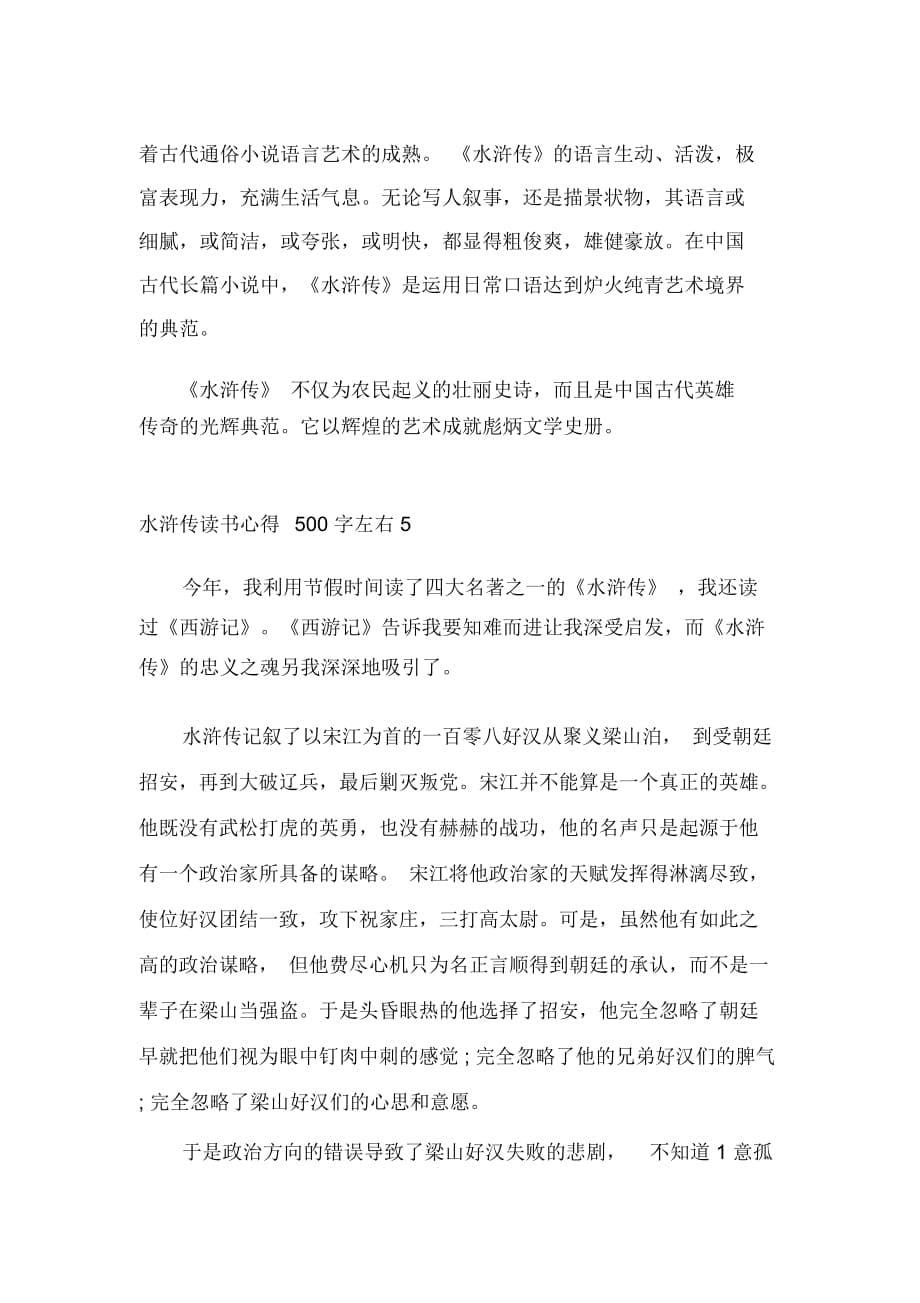 最新2020水浒传读书心得500字左右5篇-精选水浒传读后感_第5页