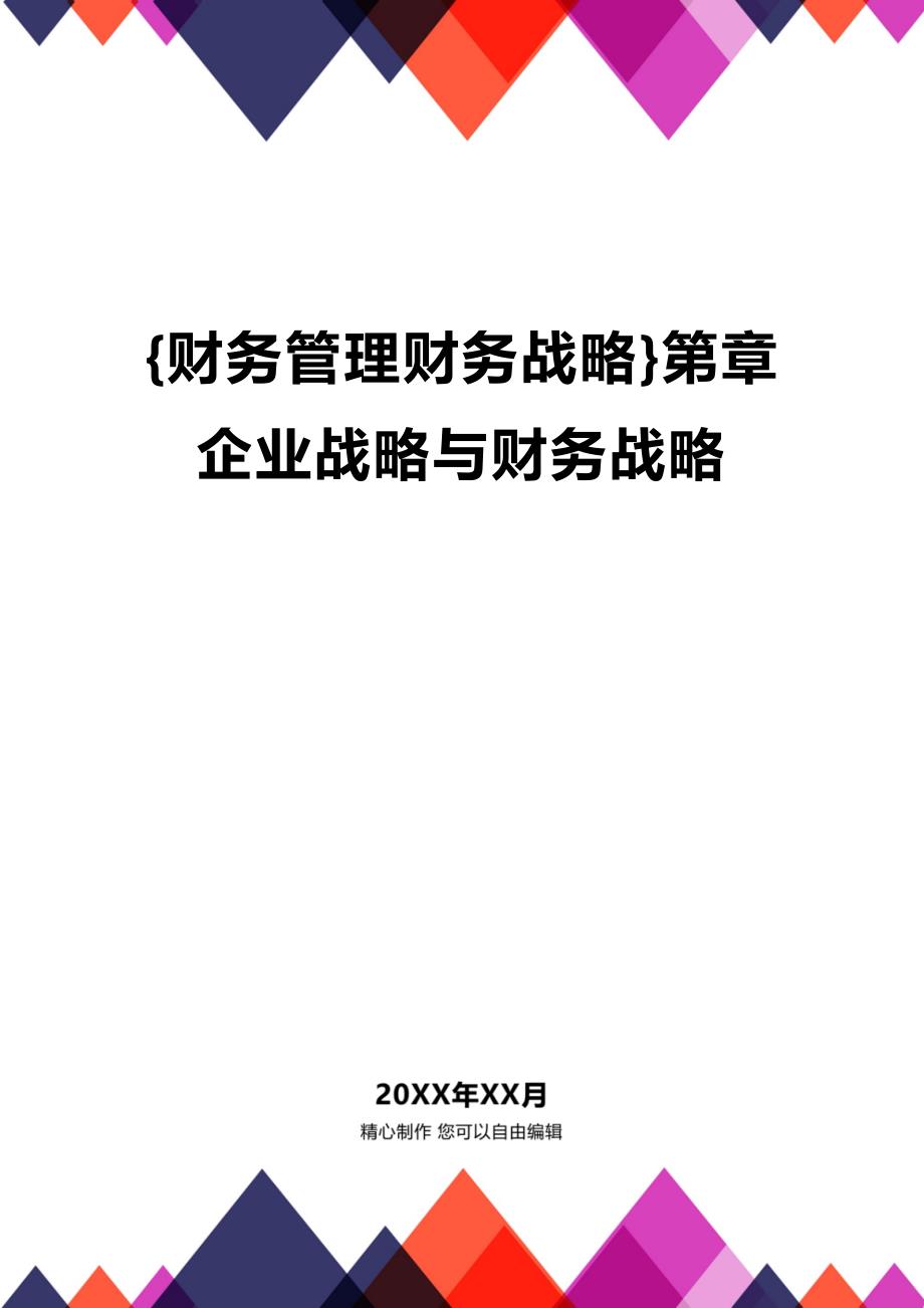 (2020年){财务管理财务战略}第章企业战略与财务战略_第1页