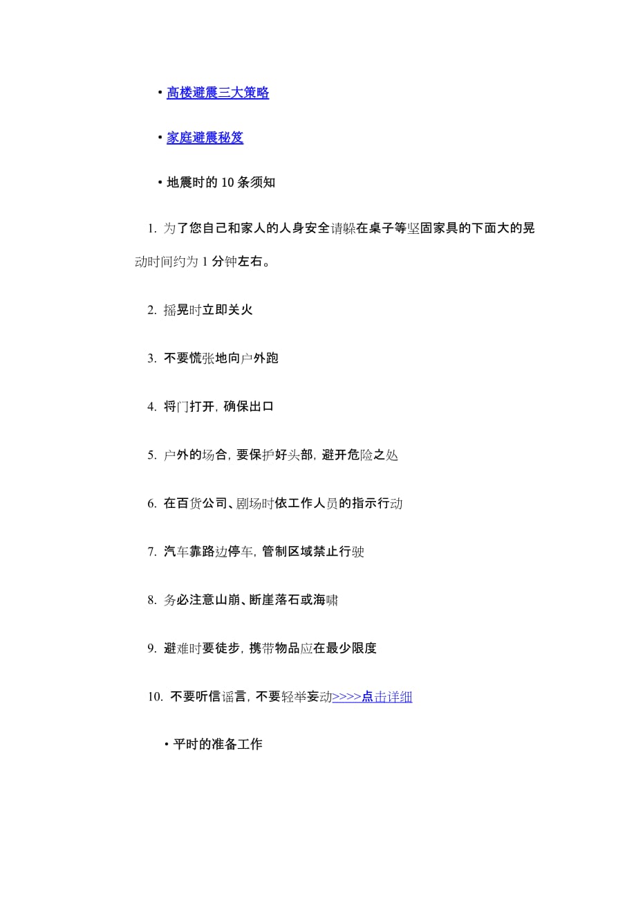 地震相关知识大全在不同环境中怎样避震？_第2页