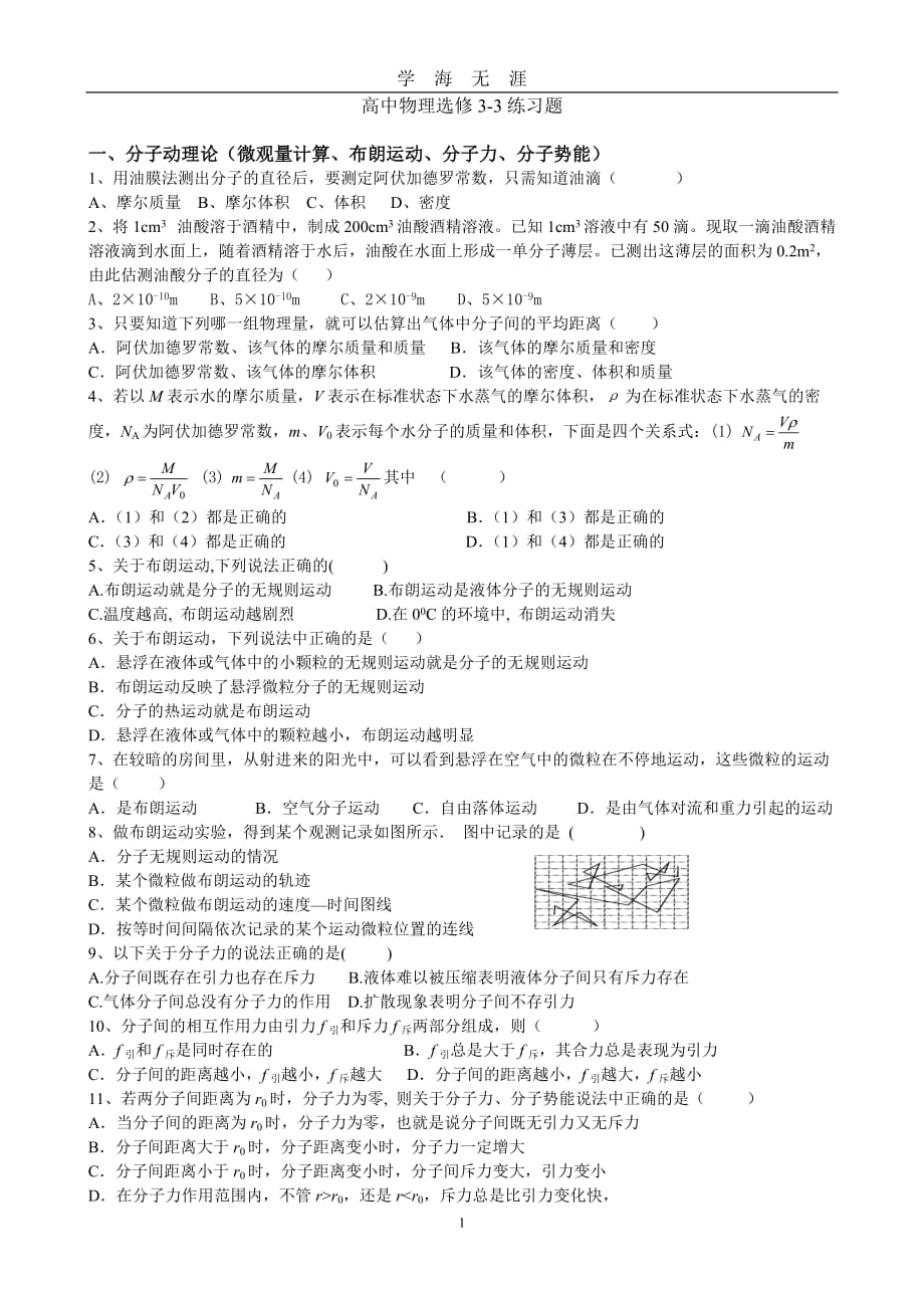 高中物理选修33试题大全（2020年九月整理）.doc_第1页