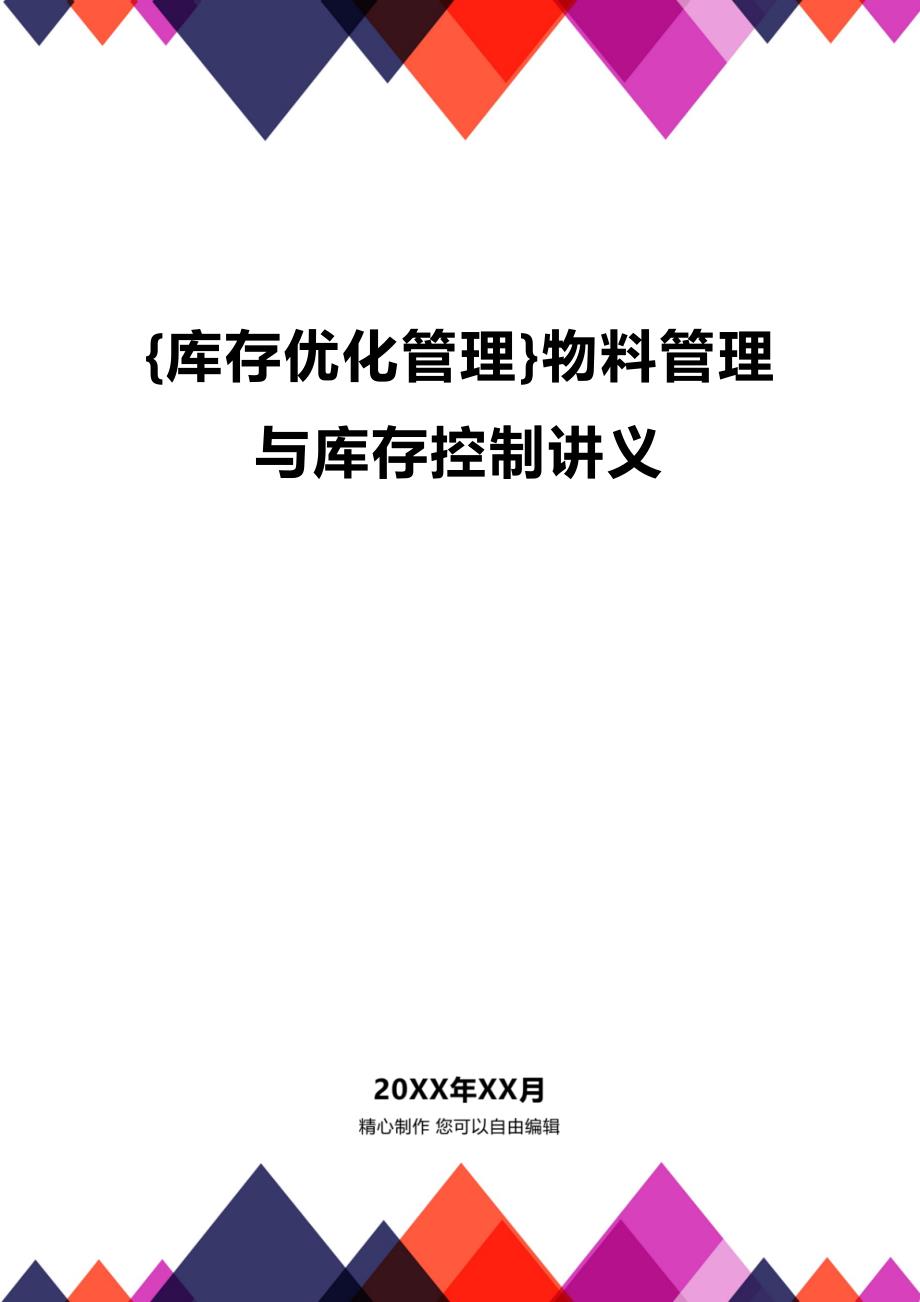 (2020年){库存优化管理}物料管理与库存控制讲义_第1页