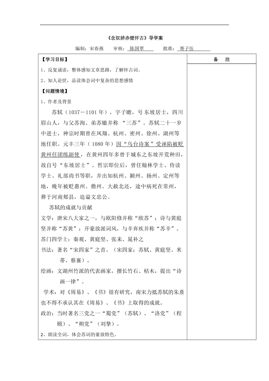 江苏省盐城市时杨中学苏教高中语文必修二导学案第三专题念奴娇赤壁怀古_第1页