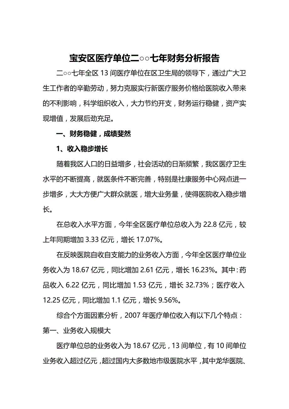 (2020年){财务管理财务报告}某医疗单位财务分析报告_第2页