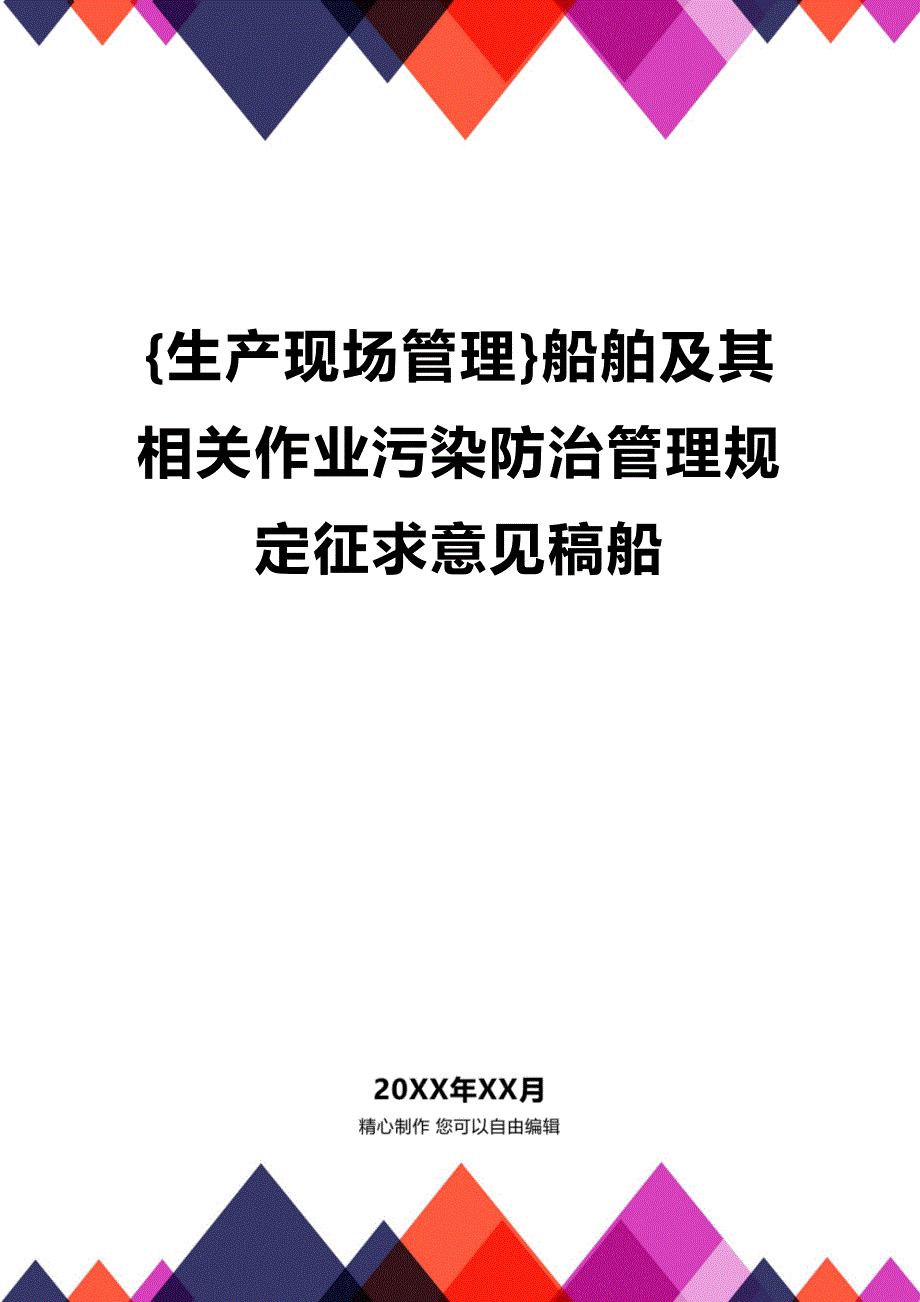 (2020年){生产现场管理}船舶及其相关作业污染防治管理规定征求意见稿船_第1页