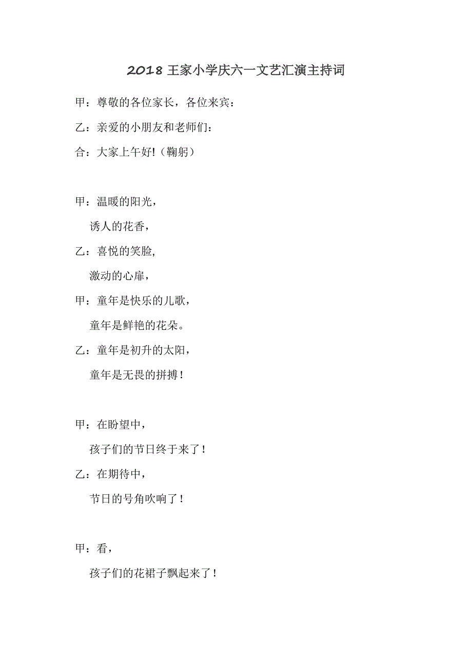 4541编号2018王家小学庆六一文艺汇演主持词_第1页