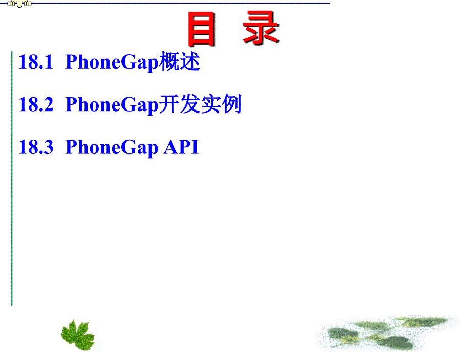 PhoneGap移动开发课件_第2页