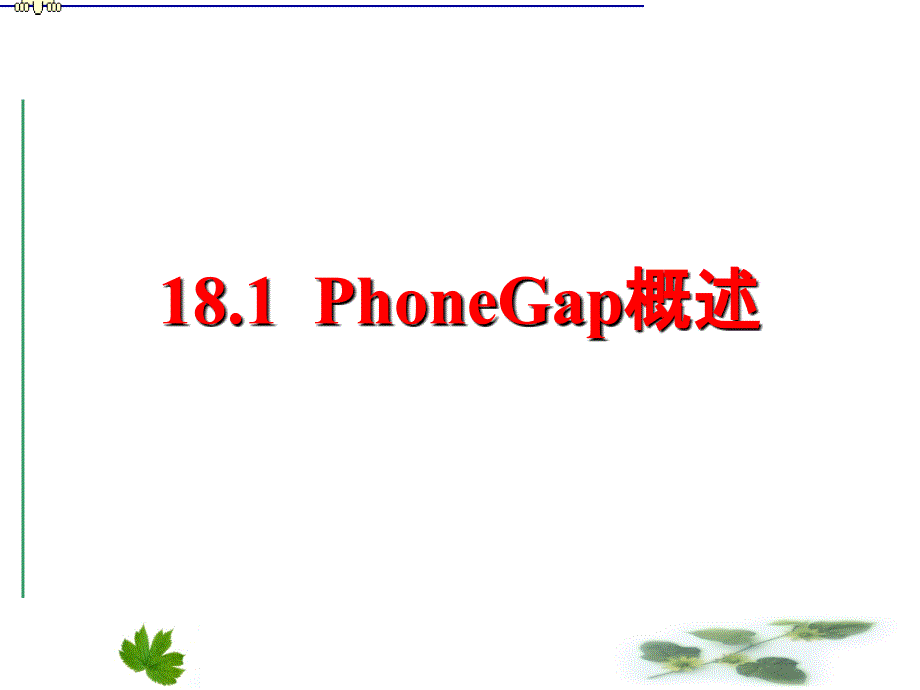 PhoneGap移动开发课件_第3页