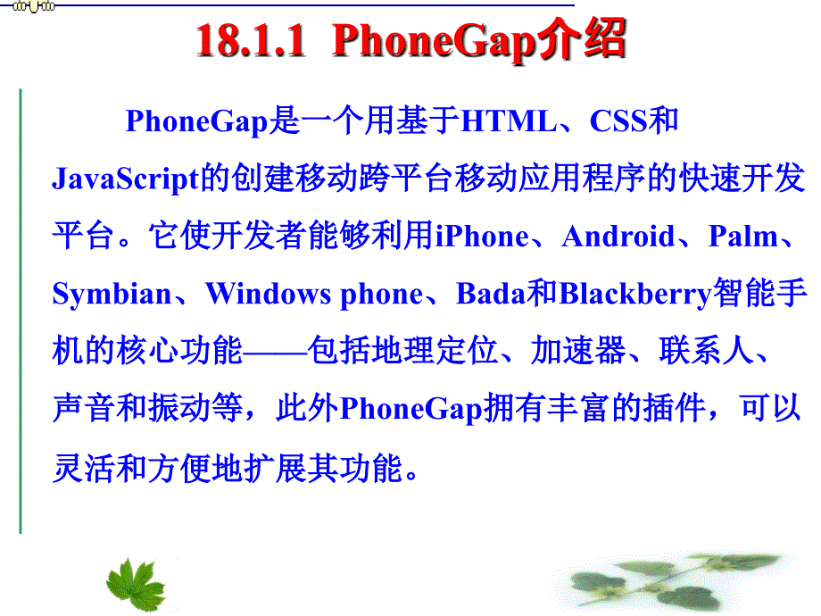 PhoneGap移动开发课件_第4页