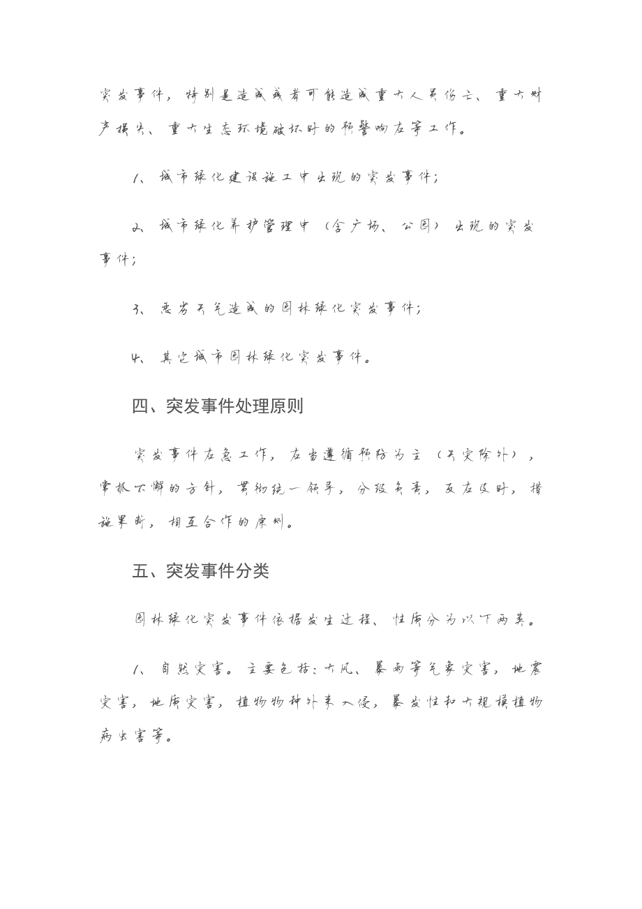 535编号城市园林绿化突发事件应急预案_第4页