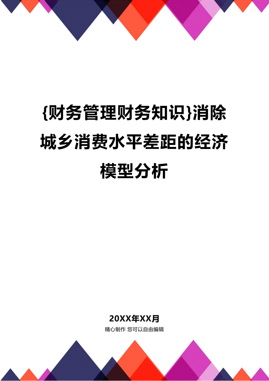 (2020年){财务管理财务知识}消除城乡消费水平差距的经济模型分析_第1页