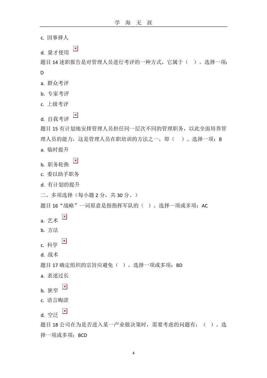 电大管理学基础形考任务二答案（2020年九月整理）.doc_第4页