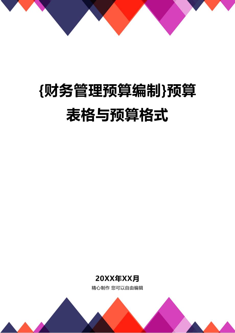 (2020年){财务管理预算编制}预算表格与预算格式_第1页