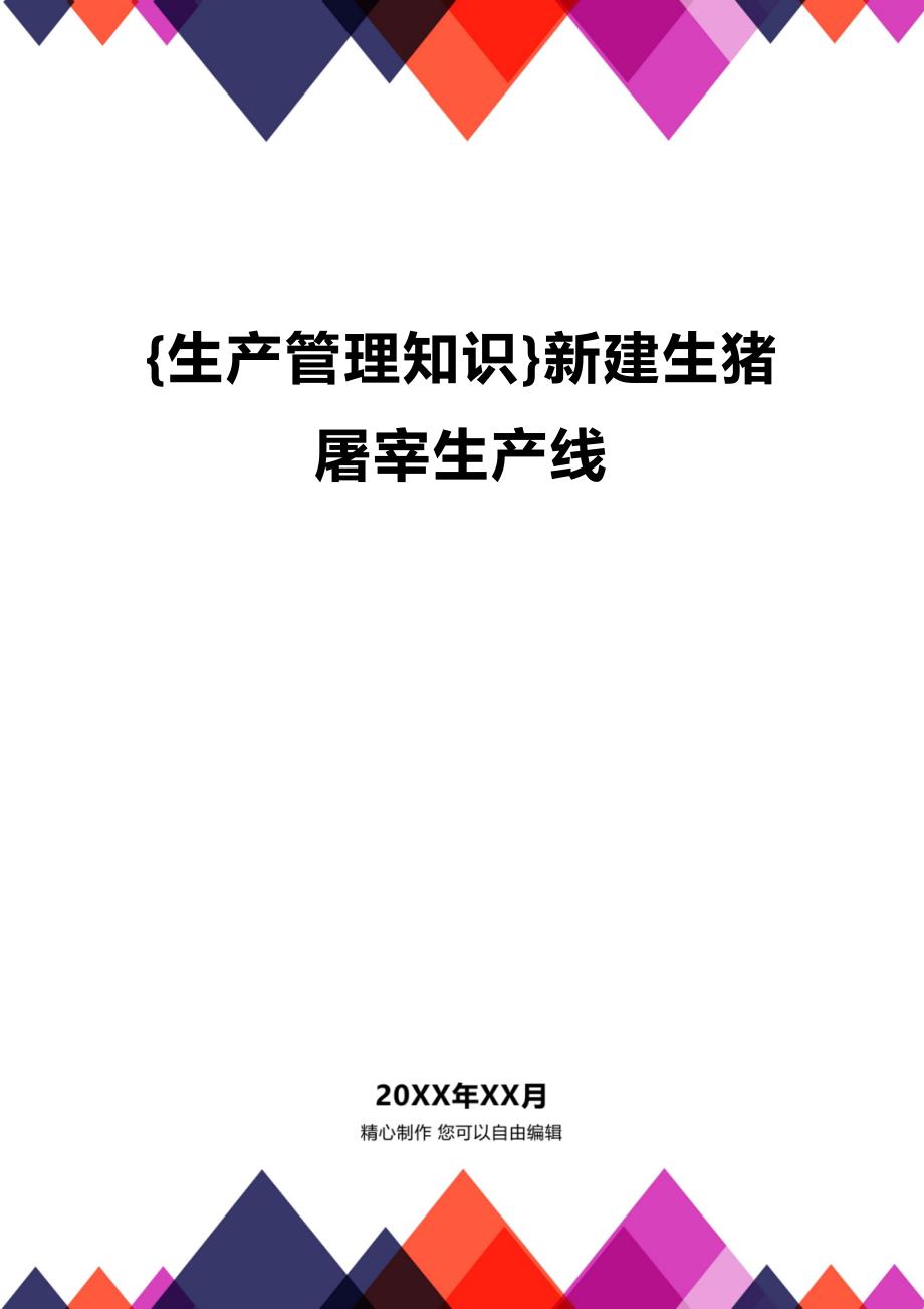 (2020年){生产管理知识}新建生猪屠宰生产线_第1页