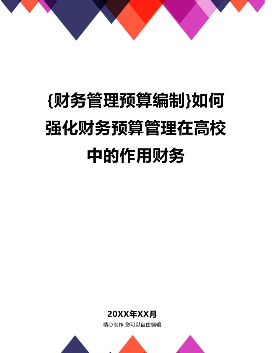 (2020年){财务管理预算编制}如何强化财务预算管理在高校中的作用财务_第1页