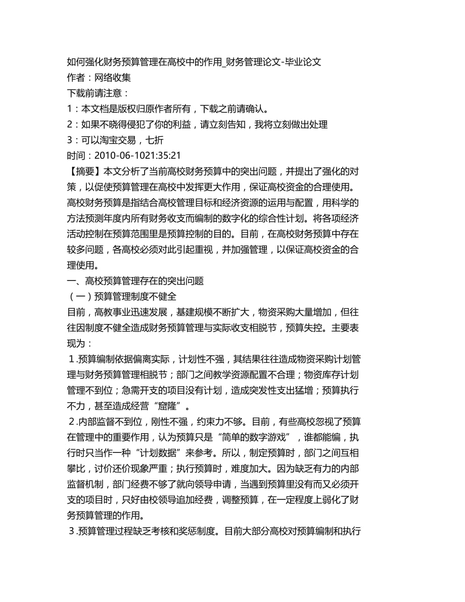 (2020年){财务管理预算编制}如何强化财务预算管理在高校中的作用财务_第2页