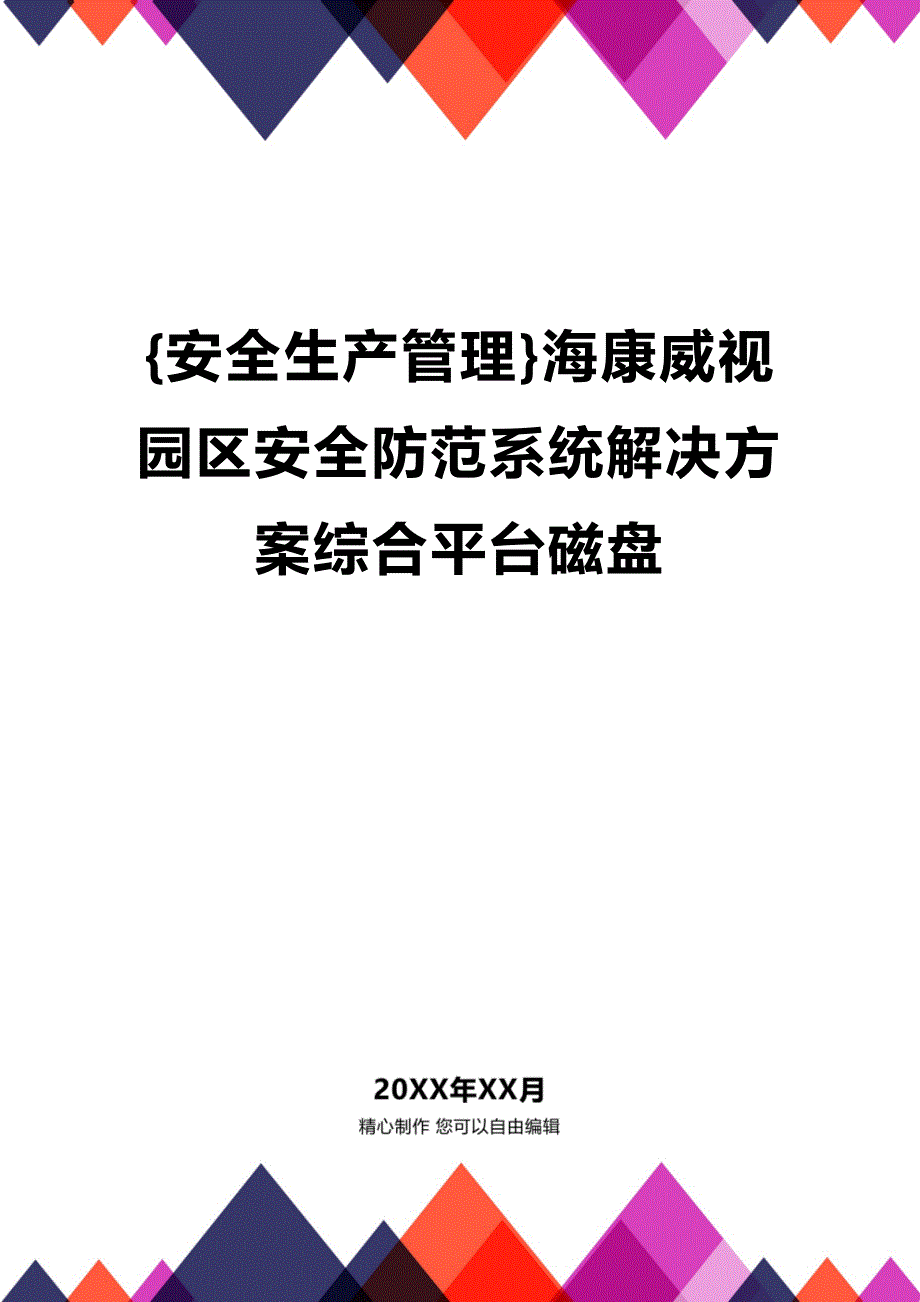 (2020年){安全生产管理}海康威视园区安全防范系统解决综合平台磁盘_第1页