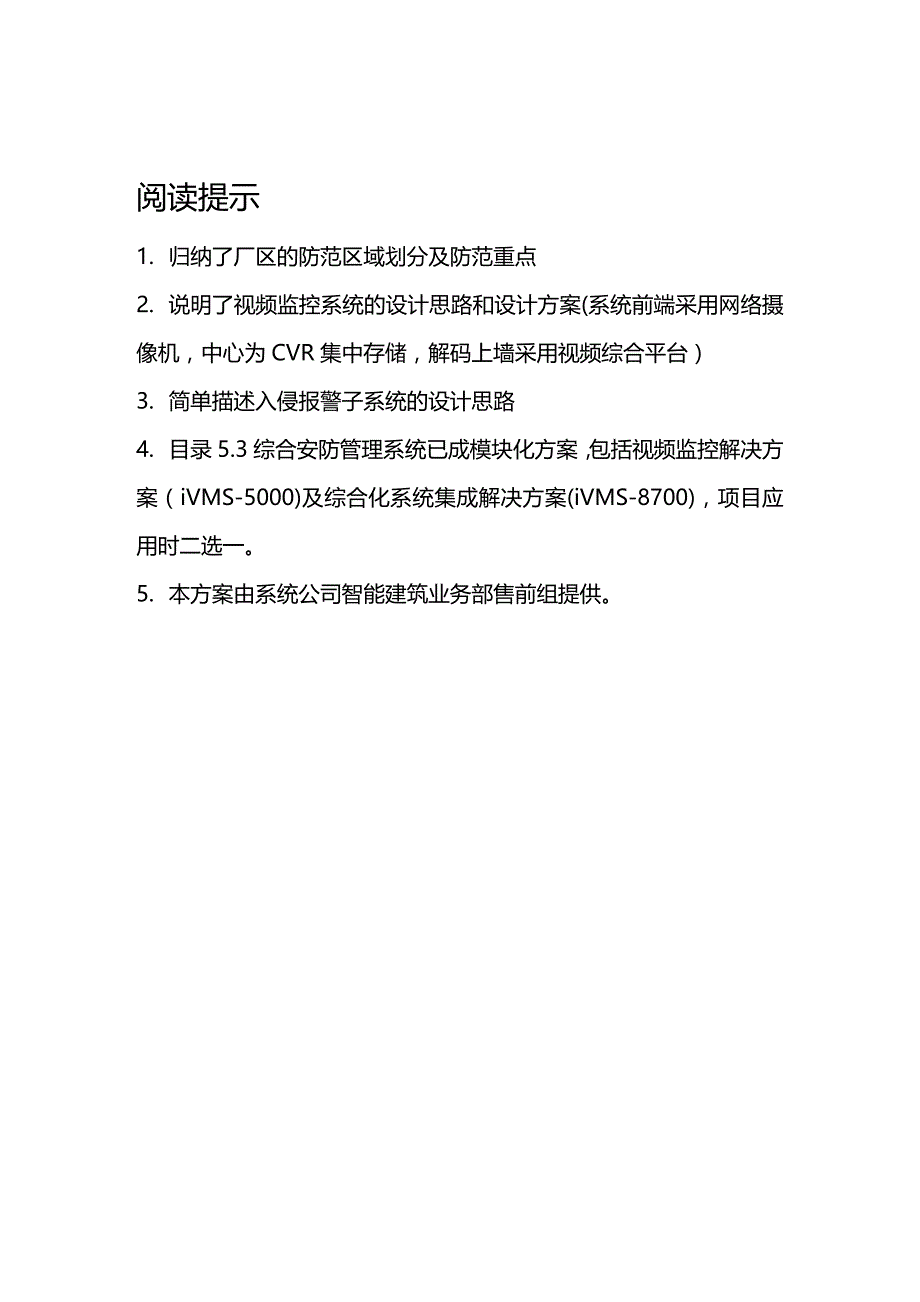 (2020年){安全生产管理}海康威视园区安全防范系统解决综合平台磁盘_第2页