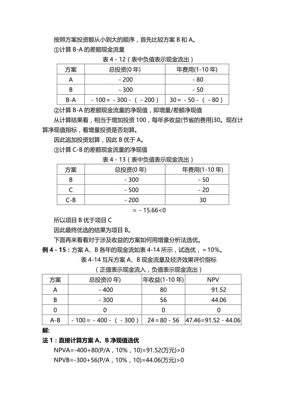 (2020年){财务管理财务知识}经济性评价办法_第5页