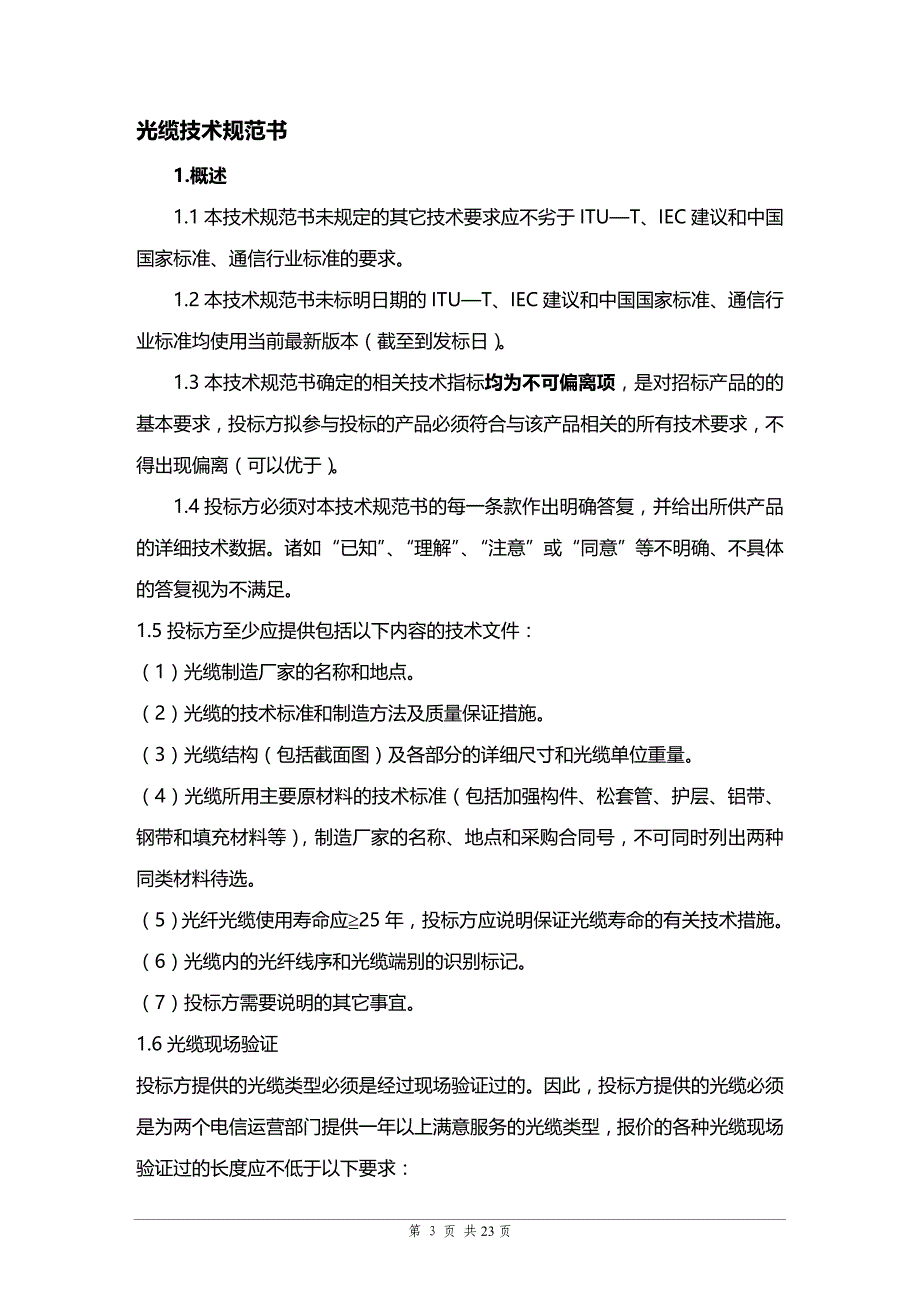 (2020年){技术规范标准}中国电信某某某光缆技术规范书_第3页