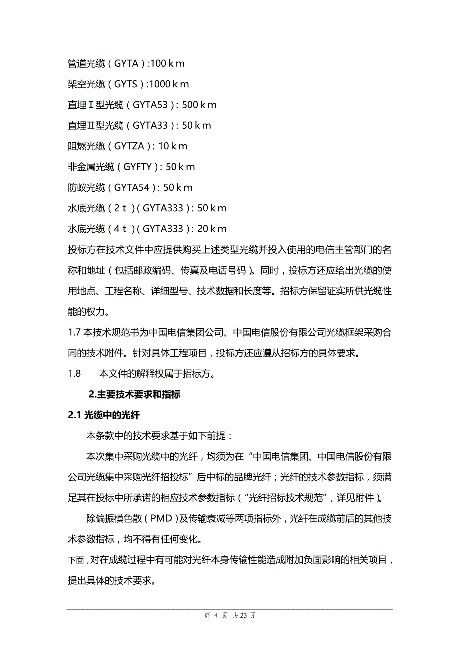 (2020年){技术规范标准}中国电信某某某光缆技术规范书_第4页