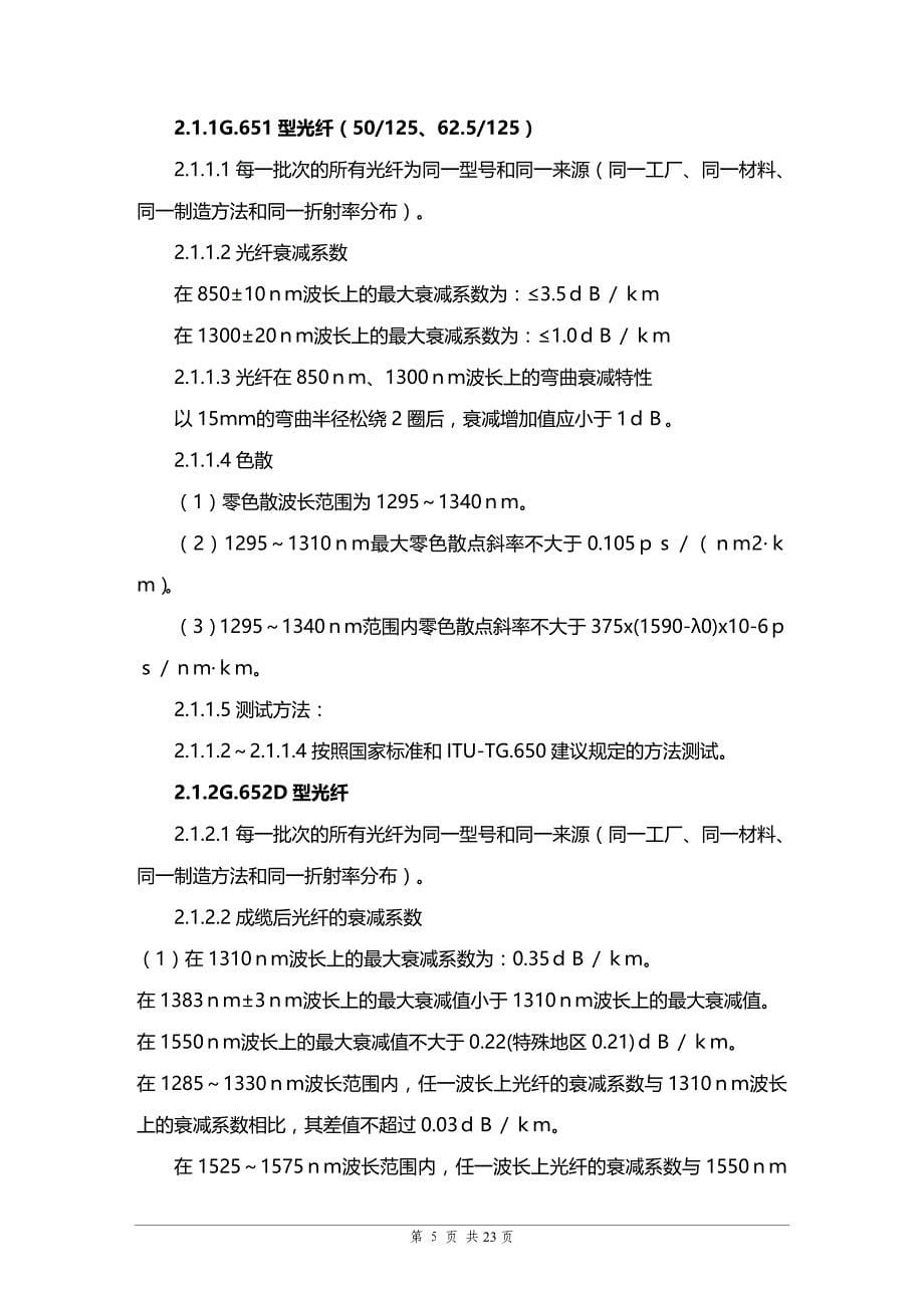 (2020年){技术规范标准}中国电信某某某光缆技术规范书_第5页