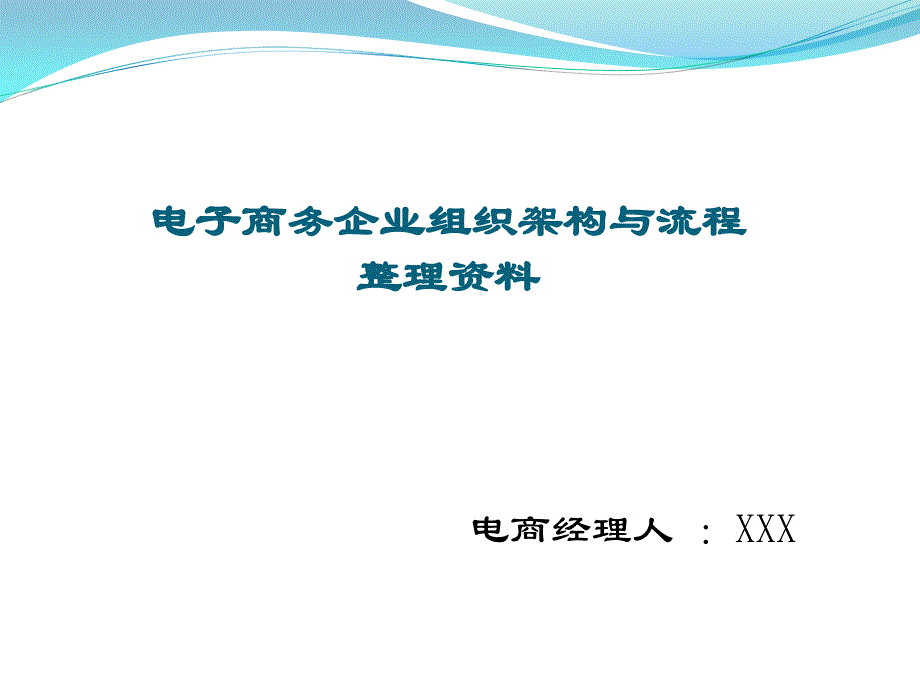 优质实用课件精选——电子商务企业组织架构与流程整理资料_第1页