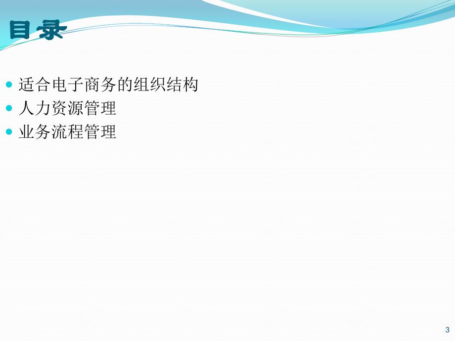 优质实用课件精选——电子商务企业组织架构与流程整理资料_第3页