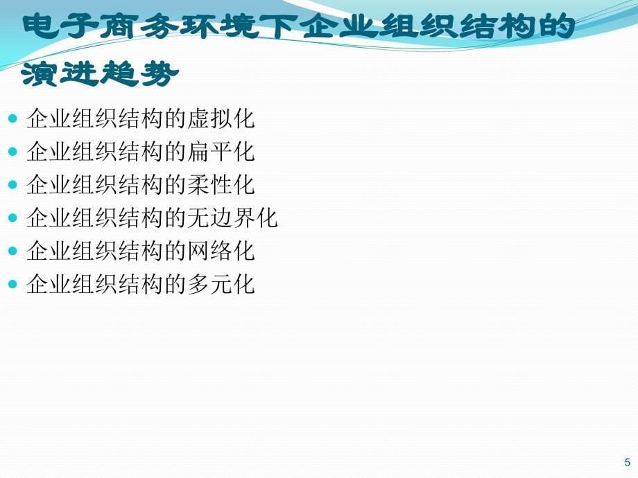 优质实用课件精选——电子商务企业组织架构与流程整理资料_第5页