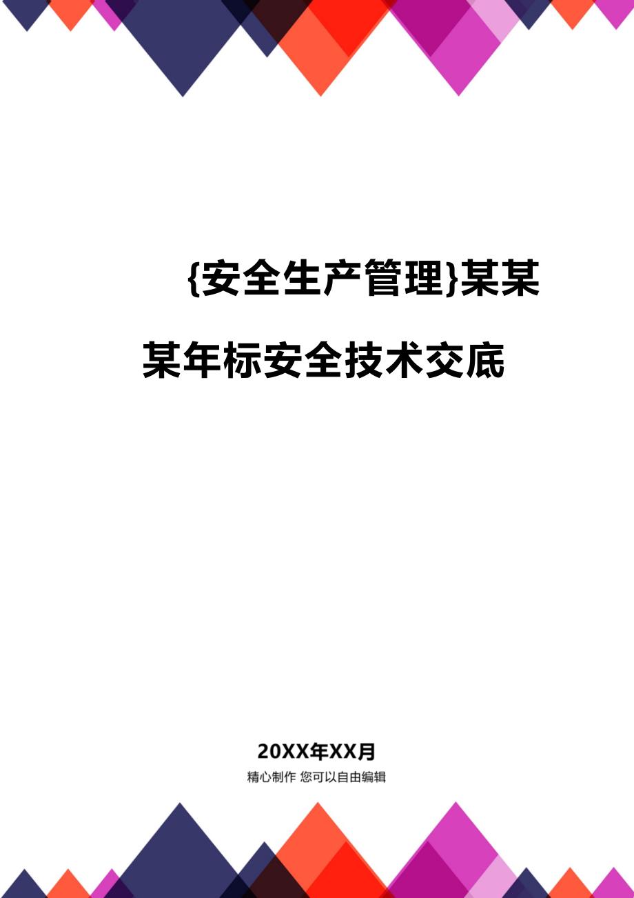 (2020年){安全生产管理}某某某年标安全技术交底_第1页