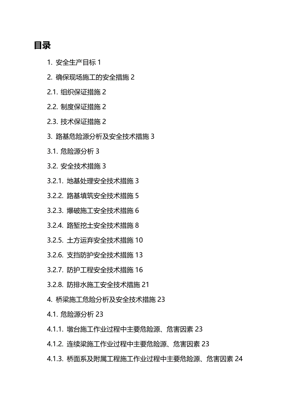 (2020年){安全生产管理}某某某年标安全技术交底_第2页