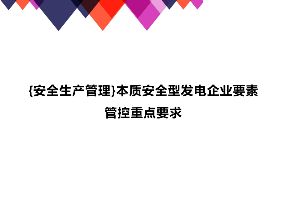 (2020年){安全生产管理}本质安全型发电企业要素管控重点要求_第1页