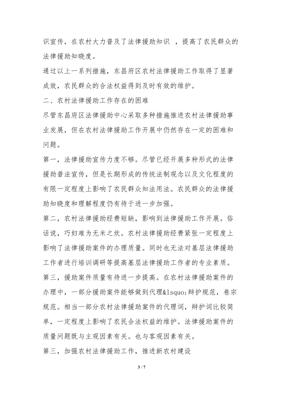 推进农村法律援助事业服务新农村建设问题-法律论文_第3页