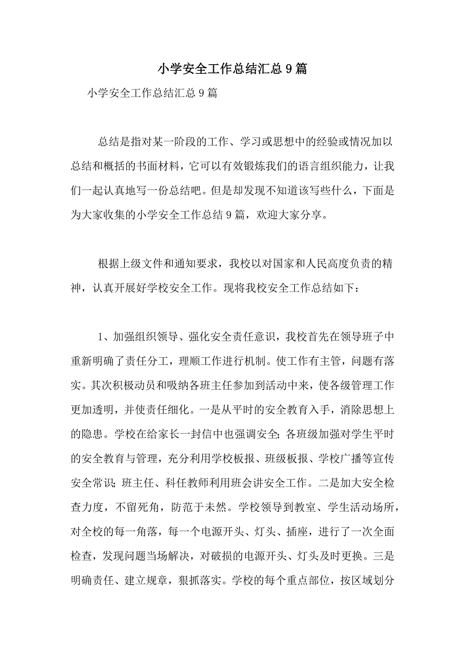 2021年小学安全工作总结汇总9篇_第1页