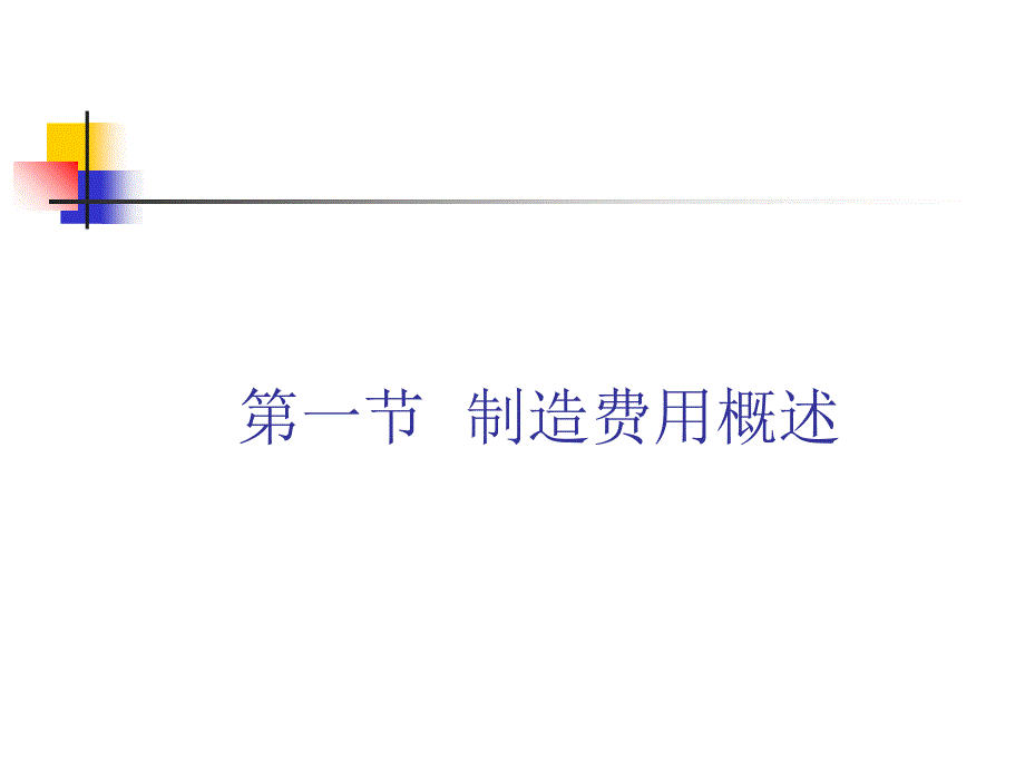 山经—成本会计—第5章制造费用的归集和分配C培训讲学_第3页