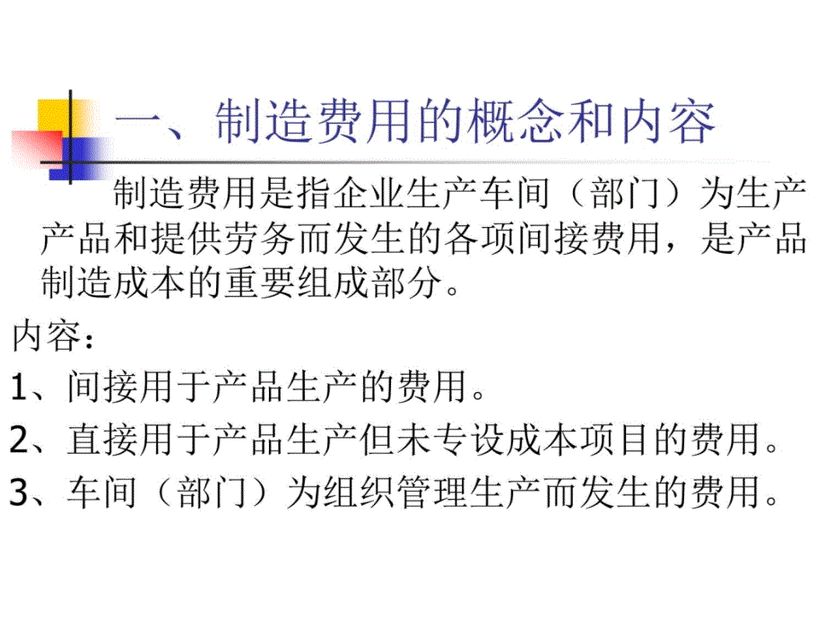 山经—成本会计—第5章制造费用的归集和分配C培训讲学_第4页