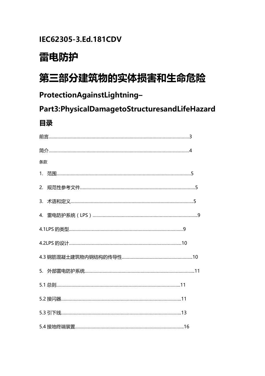 (2020年){工业工程}中文版建筑物的实体损害和生命危险_第2页