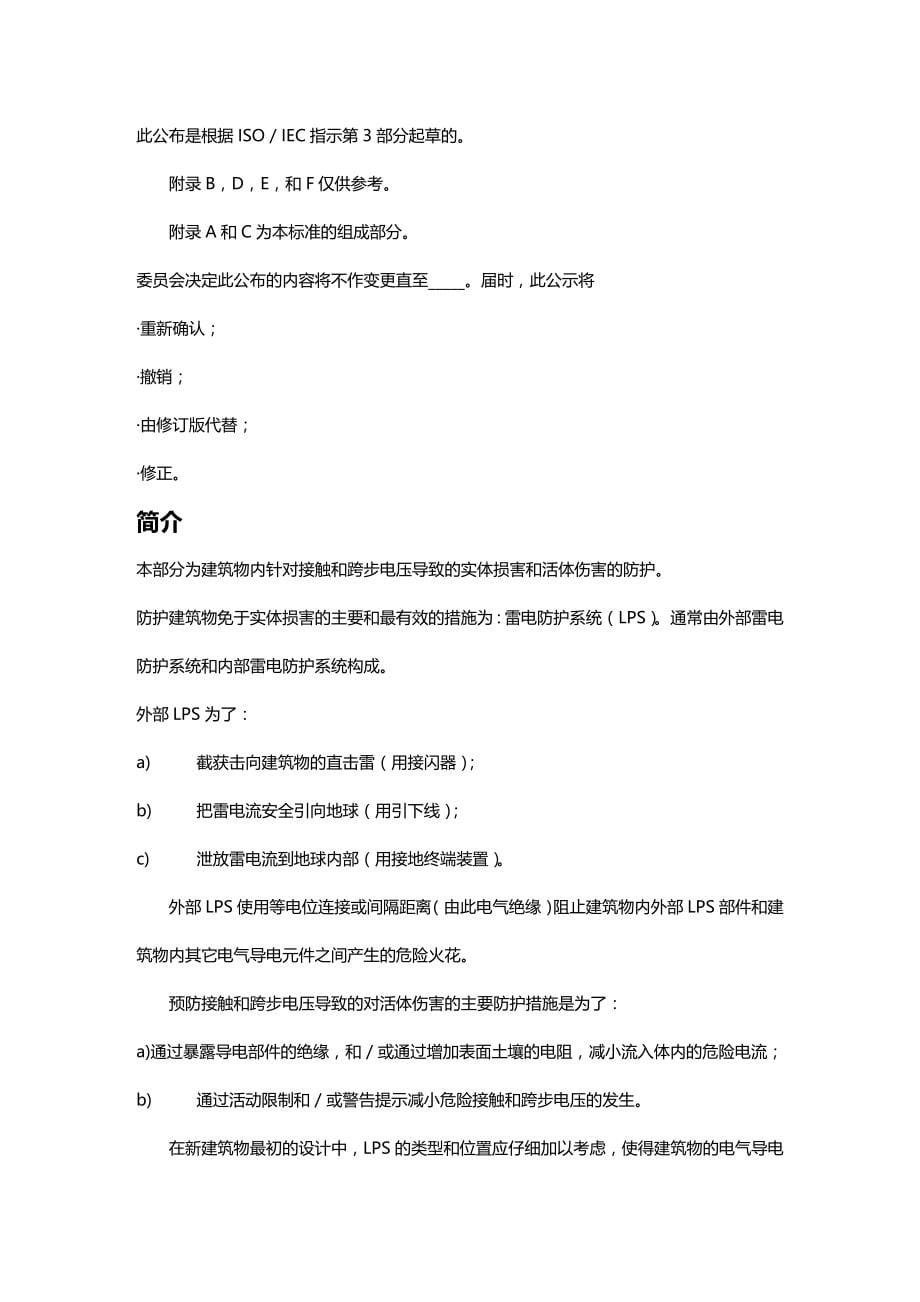 (2020年){工业工程}中文版建筑物的实体损害和生命危险_第5页