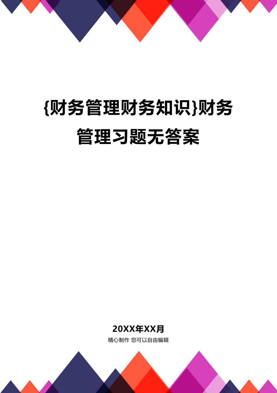 (2020年){财务管理财务知识}财务管理习题无答案_第1页