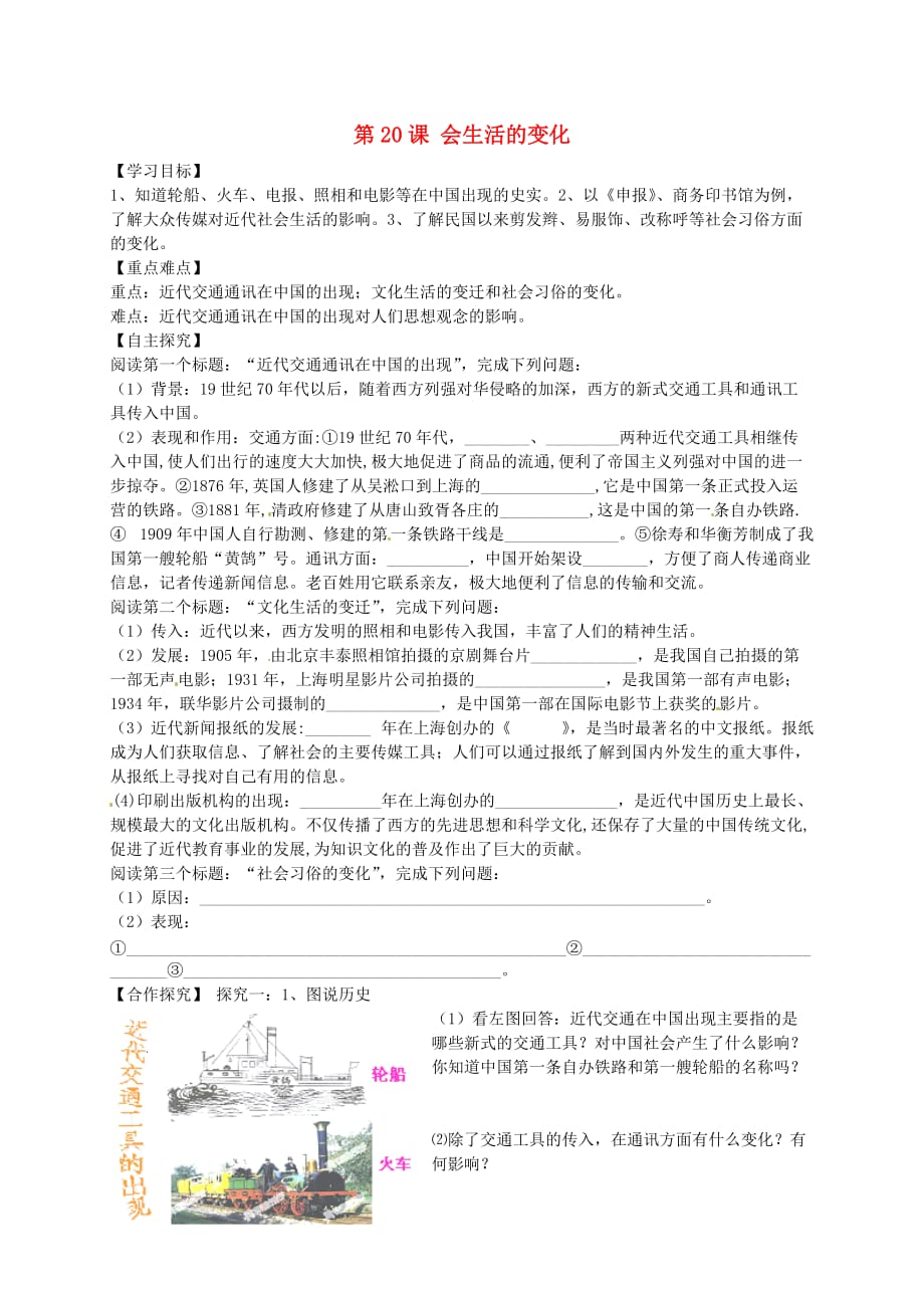 山东省平邑曾子学校八年级历史上册第20课社会生活的变化学案（无答案）新人教版.doc_第1页